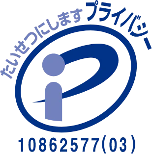 たいせつにします。プライバシー